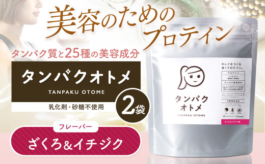 プロテイン タンパクオトメ 2袋 ざくろ&イチジク ×2 | プロテイン ソイプロテイン ホエイプロテイン 女性 プロテイン 美容 プロテイン プロテインシェイカー プロテイン サプリメント タマチャンショップ 大分県 中津市 2081271 - 大分県中津市
