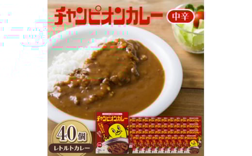 チャンピオンカレーレトルト中辛180g×40個セット【1593134】 1999064 - 石川県野々市市
