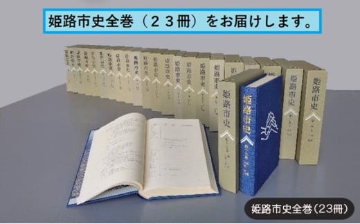 姫路市史全巻(23冊)[本 市史 姫路 郷土 歴史 全]