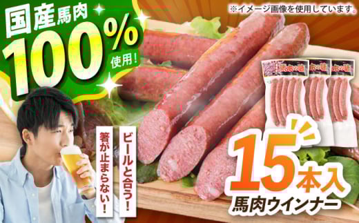『純国産』熊本の味「桜」 国産 馬肉 100% 馬肉 ウインナー 15本【有限会社 九州食肉産業】 [AYCN124] 2120830 - 熊本県合志市