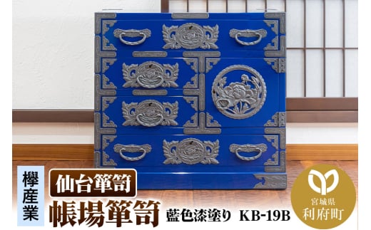仙台箪笥 帳場箪笥 藍色漆塗り KB-19B（お申込書返送後3ヵ月～8ヵ月程度でお届け）