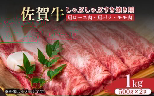 艶さし![A4〜A5]佐賀牛しゃぶしゃぶすき焼き用(ロース肉・肩バラ・モモ肉)1kg(500g×2p)