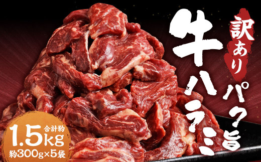 【訳あり】パク旨牛ハラミ 約1.5kg ハラミ 牛肉 お肉 焼くだけ カット済み 個包装 焼肉 2104864 - 熊本県熊本市