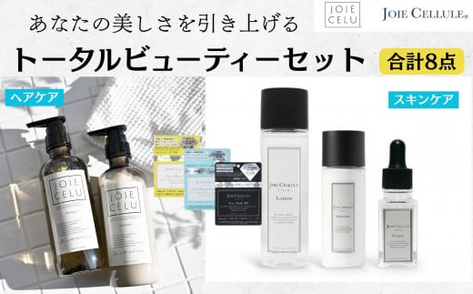 [ジョワセル]×[ジョワセリュール]髪とお肌のトータルビューティーセット [ 京都 美容 ブランド ヘアケア×スキンケア8点セット 人気 おすすめ ヘアケア シャンプー トリートメント 髪質改善 美髪 スキンケア 化粧水 美容液 美容乳液 美肌 エイジングケア お取り寄せ 通販 送料無料 ふるさと納税 ]