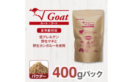 ドライドッグフード　ルート・ゴート パウダー 400g 2122038 - 大阪府門真市