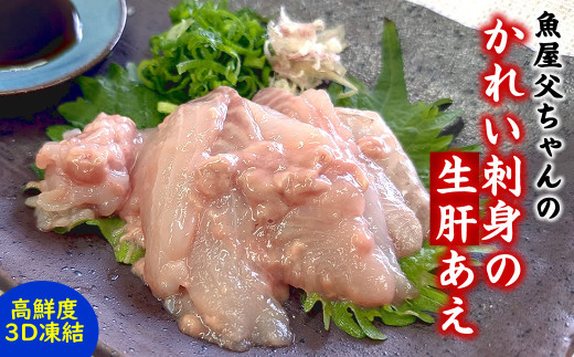 魚屋父ちゃんの「かれい刺身の生肝あえ」2パック入×2(4食入)カワハギのお刺身にも劣らない美味しさ【07－538】 2123042 - 兵庫県新温泉町