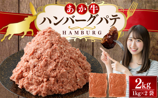 あか牛ハンバーグ パテ 2kg ハンバーグ 牛肉 肉 あか牛 国産牛 丸めるだけ 簡単調理 冷凍 2091000 - 熊本県熊本市