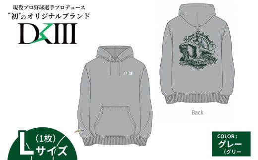 【Lサイズ】プロ野球・高橋光成選手オリジナルブランド DKⅢ×前橋市コラボパーカー （グレー） | 高橋光成 DKⅢ DK3 プロ野球 パーカー スウェット ユニセックス フーディー プロ野球 スポーツ コラボ 完全受注生産 限定 オリジナル ブランド 選べる 群馬県 前橋市 2122378 - 群馬県前橋市