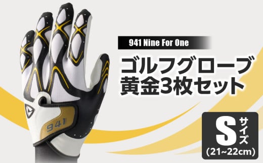 941S 〜Nine For One〜 ゴルフグローブ 黄金3枚セットS(21~22cm)|ゴルフ ゴルフグッズ ゴルフ用品 スポーツ ギフト 職人 手作り 香川県 グリップ 手袋 革 国内 国産 レガン おすすめ|_mk020-185
