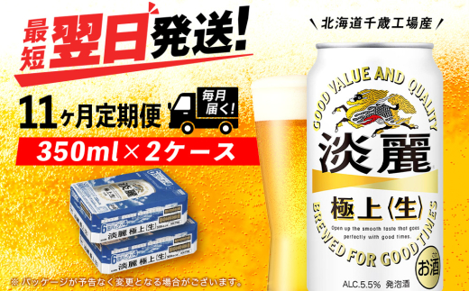 【定期便11ヶ月】キリン淡麗 極上＜生＞ 350ml 2ケース（48本）＜北海道千歳工場産＞