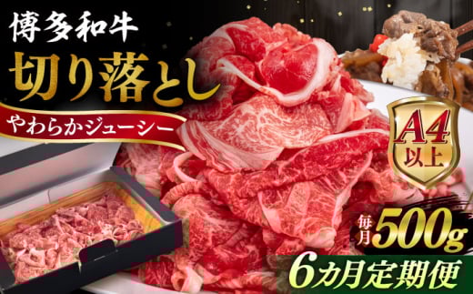 【全6回定期便】【A4/A5等級】博多和牛 切り落とし 500g  糸島市 / ヒサダヤフーズ 黒毛和牛 牛肉 スライス  [AIA097] 1683593 - 福岡県糸島市