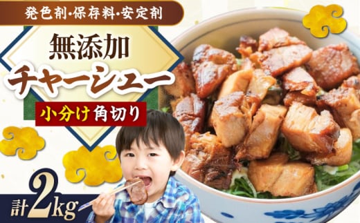 角切りチャーシュー 2kg(500g×4P) 滋賀県長浜市/さゆりん家 [AQAX012]