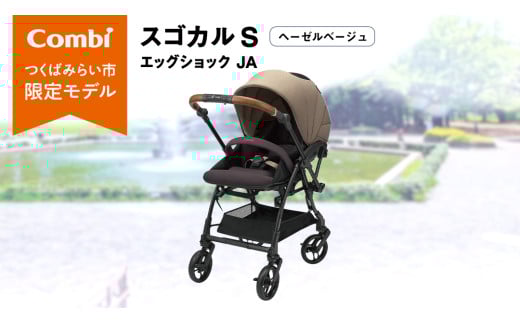 【 コンビ 】スゴカル S エッグショック JA（ヘーゼルベージュ）119353 ベビーカー a型 軽量 コンパクト