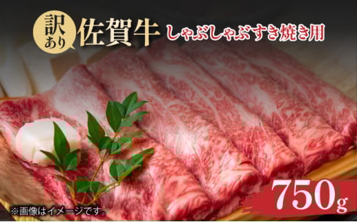 訳あり！艶さし！【A4～A5】佐賀牛しゃぶしゃぶすき焼き750gセット						 2115997 - 佐賀県大町町