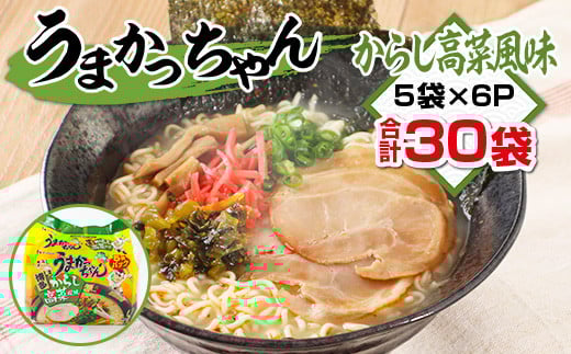 うまかっちゃん　からし高菜風味　合計30袋（5袋×6P）ラーメン　とんこつラーメン　とんこつ　袋ラーメン  BA011