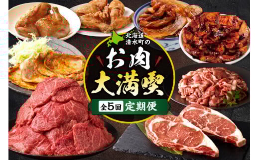 清水町のお肉大満喫5回定期便!炭火焼き 味付き ブランド牛 食べ比べ 牛肉 豚肉 鶏肉 からあげ 豚丼 焼肉 豚みそ漬