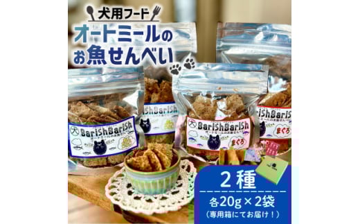 ＜ペット用＞BariShBarihオートミールのお魚せんべい2種80g(20g×各2袋) 専用箱付き【1545345】 1508204 - 京都府精華町