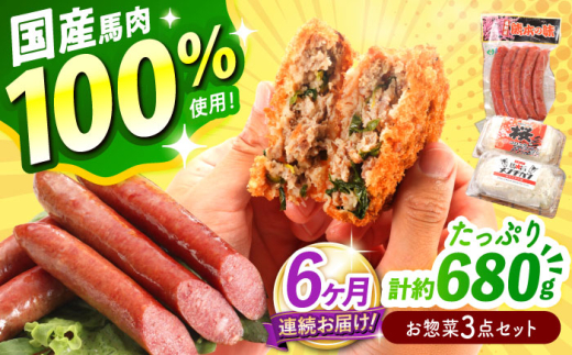 【全6回定期便】『純国産』熊本の味「桜」 国産 馬肉 100% お惣菜 3点セット 約1240g ウィンナー コロッケ メンチカツ【有限会社 九州食肉産業】 馬肉 桜肉 馬 うま ウマ ヘルシー 小分け セット 冷凍 食品 ウインナー ニラ メンチ 揚げ物 惣菜 熊本県 合志 合志市  [AYCN120] 2120826 - 熊本県合志市