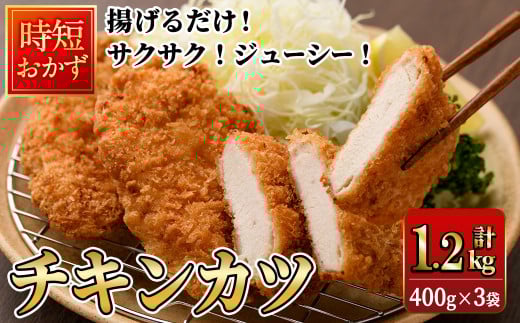  時短おかず 揚げるだけ サクサク！ジューシー！チキンカツ(計1.2kg・400g×3袋) 国産 鶏むね肉 肉 チキンカツ 冷凍 惣菜 お弁当 小分け 簡単 時短 大分県 佐伯市【DH289】【ネクサ】 2140522 - 大分県佐伯市