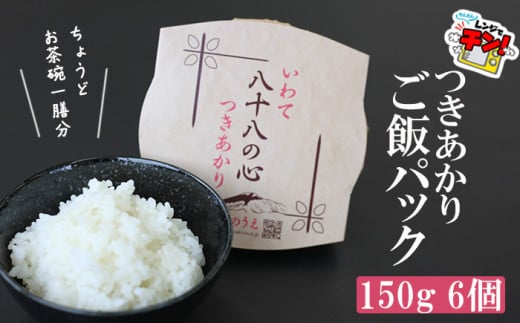 八幡平市産 お米つきあかり ご飯パック 150g×6パック ／ かきのうえ レトルトパック レンチン 国産 岩手県産 2123595 - 岩手県八幡平市