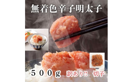 無着色辛子明太子(切子)訳あり!500g(大牟田市)【1605998】 2122460 - 福岡県大牟田市