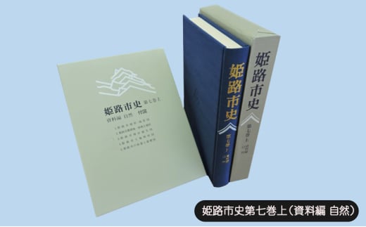 [№5258-1073]姫路市史第七巻上（資料編 自然）【本　市史　姫路　郷土　歴史　7　上　資料　地形　自然】