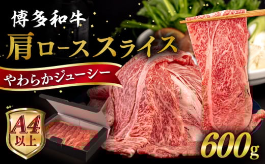 【お中元対象】【A4～A5 等級】博多和牛 肩ロース うす切り 600g 糸島市 / ヒサダヤフーズ [AIA058] 黒毛和牛 肩ロース牛 すき焼き用 1291525 - 福岡県糸島市