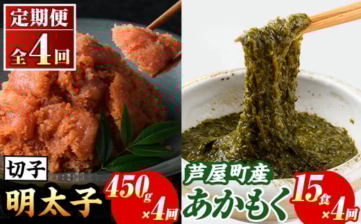 ≪定期便・全4回≫福岡県芦屋町産 あかもく(15食×4回)・明太子(450g×4回) アカモク 海藻 明太子 メンタイコ 切子 冷奴 野菜 カルパッチョ うどん そば お味噌汁 辛子明太子 頒布会 セット【マル五】as06-074 1685384 - 福岡県芦屋町