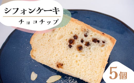 シフォンケーキ チョコチップ 5個 セット スイーツ ケーキ CFS013 2157749 - 高知県須崎市