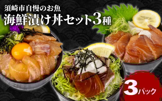 高知の漬け丼 3種 セット  ｜ 海鮮 醤油 鯛 たい カンパチ 勘八 ぶり 鰤 切り身 冷凍 食べ比べ 漬け丼 パック 小分け 魚介 新鮮 鮮魚 お茶漬け 人気 海の幸 時短 簡単 高知県 須崎市 KK028 2162475 - 高知県須崎市