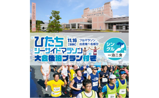 【大会後泊プラン付き（シングル・一泊二食）】ひたちシーサイドマラソン2025　フルマラソンエントリー【1名様】2025年11月16日開催【 マラソン 茨城県 日立市 】