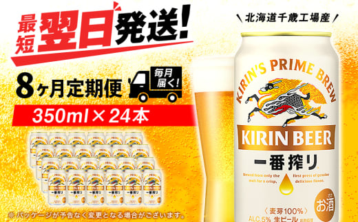 【定期便8ヶ月】キリン一番搾り生ビール 350ml（24本）＜北海道千歳工場産＞