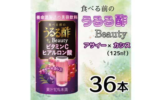 食べる前のうるる酢 Beauty アサイー×カシス(125ml×36本)｜食事 キレイ サポート ビネガー ダイエット 美容 健康 ドリンク アンチエイジング ハーブ ベジファースト ビタミンC ヒアルロン酸 養命酒造 カートカン [0380ch]