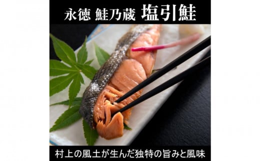 【永徳 鮭乃蔵】 塩引鮭切身 2切×4 2121867 - 新潟県新潟県庁