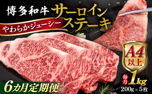 【全6回定期便】【A4/A5等級】博多和牛 サーロイン ステーキ 1kg (200g×5枚) 糸島市 / ヒサダヤフーズ 黒毛和牛 牛肉 ステーキ肉  [AIA082] 1683578 - 福岡県糸島市