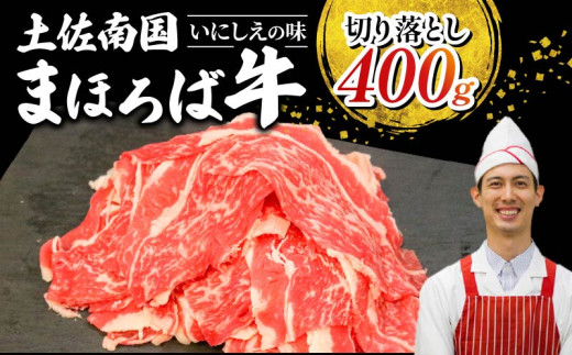 土佐南国まほろば牛切り落し 400g|ご家庭用 高知産 南国 まほろば 牛肉 牛丼 薄切り 切り落とし 焼き肉 すき焼き 赤身 パック 冷凍 人気 400g 牛肉赤身 すき焼き 449951 - 高知県南国市
