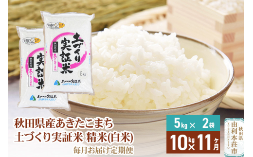 《新米予約》【白米】《定期便》 10kg (5kg袋小分け) ×11回 令和7年産 あきたこまち 土作り実証米 合計110kg 秋田県産 273436 - 秋田県由利本荘市