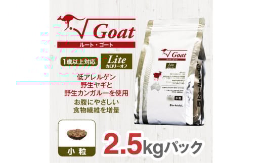 ドライドッグフード　ルート・ゴート・ライト 小粒 2.5kg 2122057 - 大阪府門真市