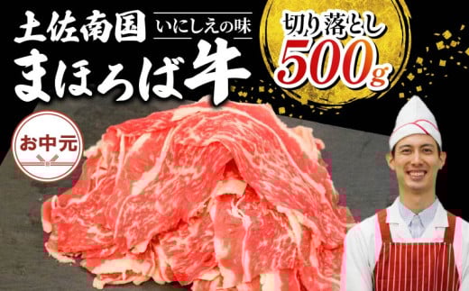 【お中元/熨斗あり】土佐南国まほろば牛切り落し 500g|お中元用 高知産 南国 まほろば 牛肉 牛丼 薄切り 切り落とし 焼き肉 すき焼き 赤身 パック 冷凍 人気 500g 牛肉赤身 すき焼き 1384200 - 高知県南国市