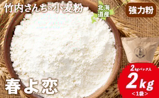 ≪予約販売　2025年10月以降発送≫竹内さんちの小麦粉【北海道 春よ恋（２kg×１袋）保存に便利なチャック付袋！】小麦粉 2kg 春よ恋 小分け お菓子 パン 2131766 - 北海道積丹町