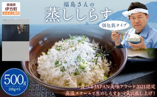 【食べるJAPAN美味アワード2021認定商品】福島さんの蒸ししらす（個包装タイプ）　【 ふるさと納税 人気 おすすめ ランキング しらす シラス 蒸ししらす おかず ご飯 ご飯のお供 おにぎり ギフト 贈答 贈り物 愛媛県 伊方町 送料無料 】 IKTB019  2112197 - 愛媛県伊方町