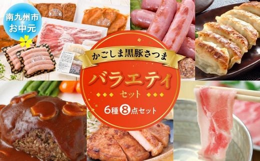 052-15-2 【お中元に】「かごしま黒豚さつま」バラエティセット