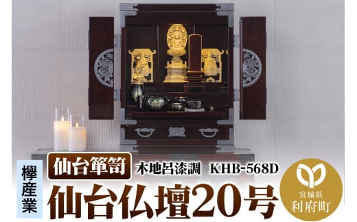 仙台箪笥 仙台仏壇20号 木地呂漆調 KHB-568D（お申込書返送後1ヶ月～5ヶ月程度でお届け）高級 工芸品 伝統