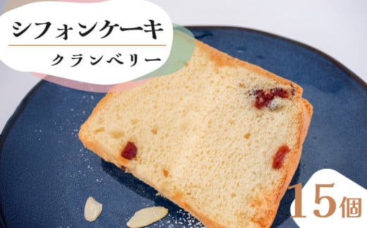 シフォンケーキ クランベリー 15個 セット スイーツ ケーキCFS009 2157746 - 高知県須崎市