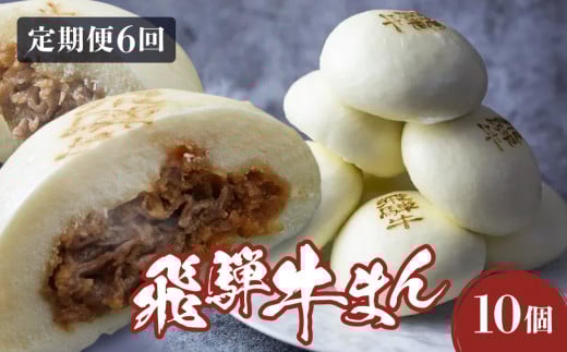 【定期便全6回】飛騨牛まん 10個セット×６回 | 中華まん にくまん 牛まん 飛騨牛 あったか レンチン みそ味 肉 牛肉 加工品 点心 中華惣菜 食品 株式会社清水弥生堂 GV101 2119222 - 岐阜県高山市