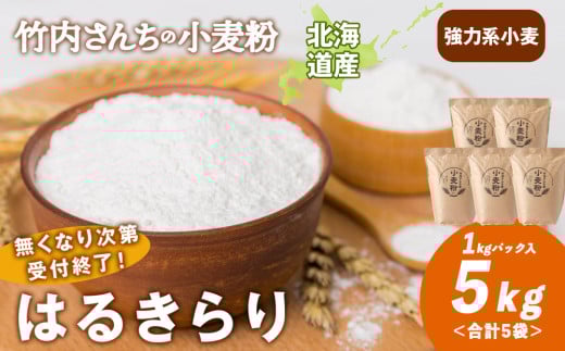 数量限定！竹内さんちの小麦粉【北海道 はるきらり（１kg×５袋）便利な小分け袋でお届け】小麦粉 1kg 5㎏ はるきらり 小分け お菓子 パン 2131755 - 北海道積丹町