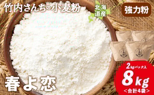 竹内さんちの小麦粉【北海道 春よ恋（２kg×４袋）保存に便利なチャック付袋！】小麦粉 2kg 8kg 春よ恋 小分け お菓子 パン