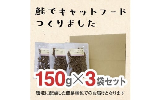 ドライドッグフード　鮭でキャットフードつくりました  150g×3袋(450g) 2122026 - 大阪府門真市