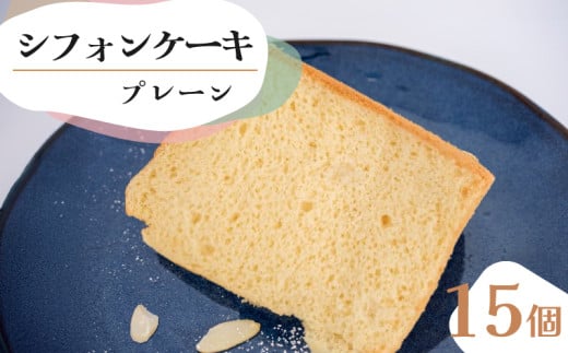 シフォンケーキ プレーン 15個 セット スイーツ ケーキCFS003 2157742 - 高知県須崎市