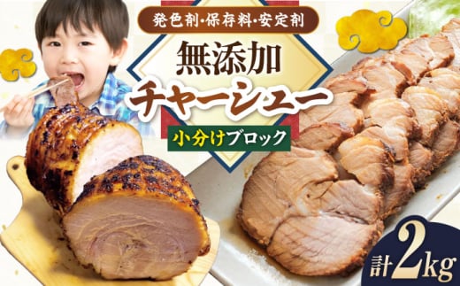 チャーシュー 小分けブロック2kg(6〜8パック) 滋賀県長浜市/さゆりん家 [AQAX008]